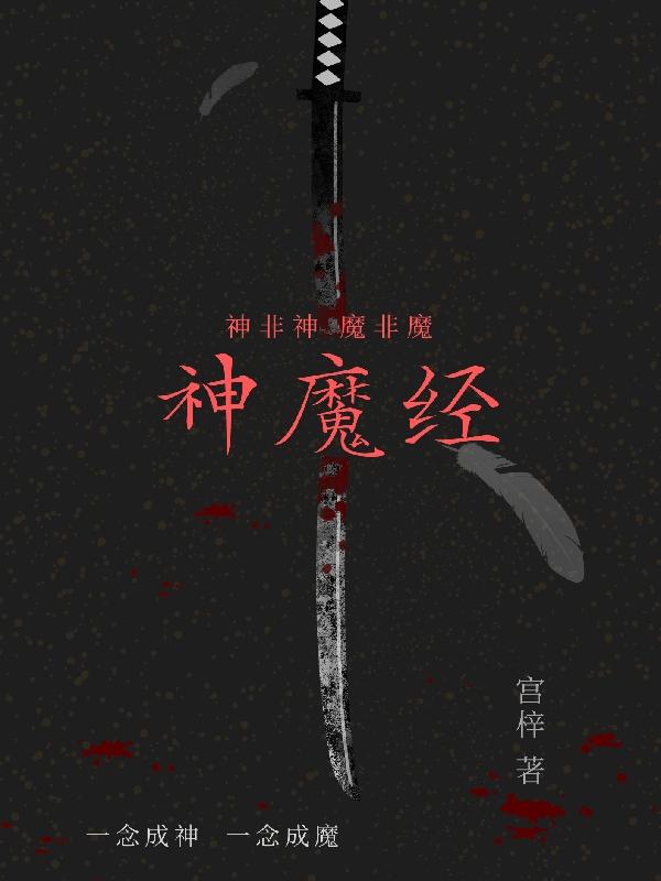 ���񣬾�ħ��ʫ����