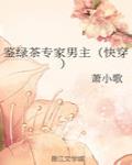 鉴绿茶专家男主(快穿)
