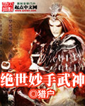 绝世妙手武神