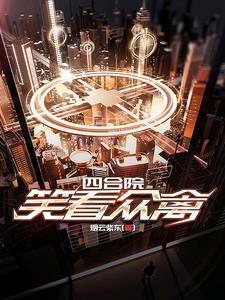 四合院:笑看众禽