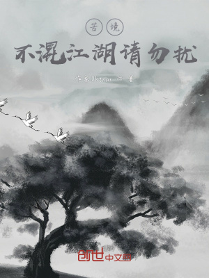 苦境:不混江湖请勿扰