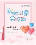 我的同桌会吸血