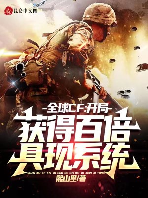 全球CF:开局获得百倍具现系统
