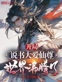 开局说书大爱仙尊,世界沸腾了