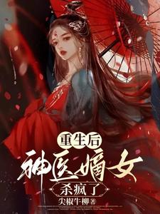 重生后,神医嫡女杀疯了
