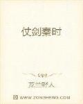 仗剑秦时