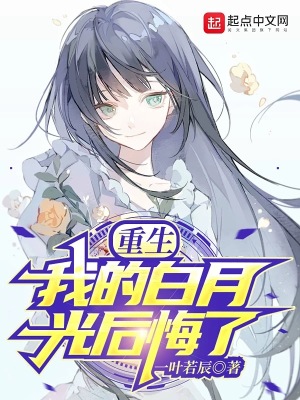 重生:我的白月光后悔了