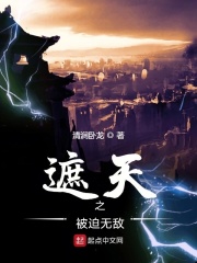 遮天之被迫无敌