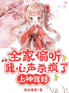 转世上神三岁半,读心救全家