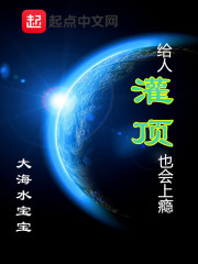 给人灌顶也会上瘾