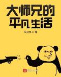 大师兄的平凡生活