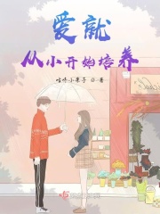 爱就从小开始培养