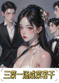 三菜一汤咸菜若干(np)