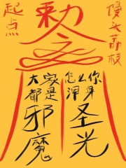 大家都是邪魔,怎么你浑身圣光?