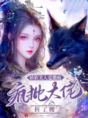 娇软美人爱撒娇,疯批大佬折了腰