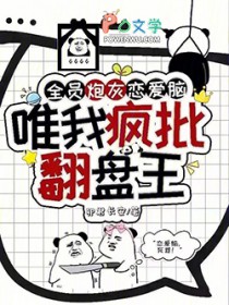 全员炮灰恋爱脑,唯我疯批翻盘王