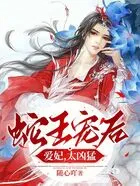 蛇王宠后:爱妃,太凶猛