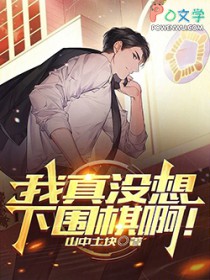 我真没想下围棋啊!