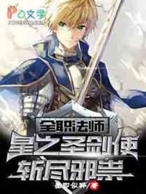 全职法师:星之圣剑使,斩尽邪祟