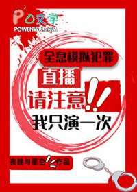 全息模拟犯罪直播,我只演一次