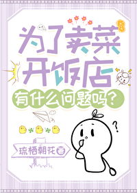 为了卖菜开饭店有什么问题吗?