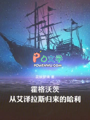 霍格沃茨:从艾泽拉斯归来的哈利