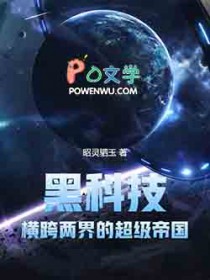 黑科技:横跨两界的超级帝国