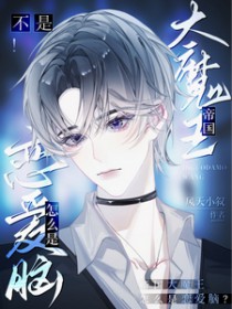 不是!帝国大魔王怎么是恋爱脑