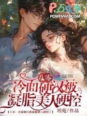 八零:冷面硬汉被凝脂美人硬控了