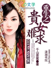 重生之贵女难求(贵女原著小说)