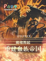 揭棺而起,重建血族帝国