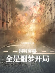 同时穿越,全是噩梦开局