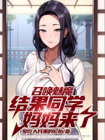 召唤魅魔,结果同学妈妈来了