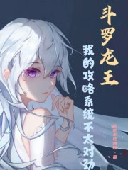 斗罗龙王:我的攻略系统不太对劲