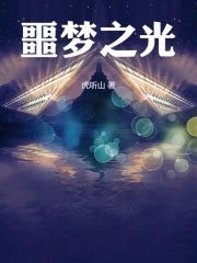 噩梦之光