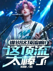 谁说这顶流癫!这顶流太棒了!