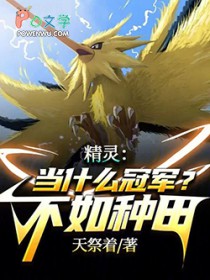 精灵:你怎么在精灵世界修仙啊?