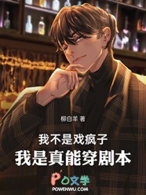 我不是戏疯子,我是真能穿剧本