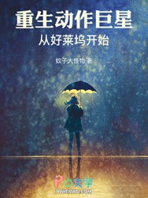 重生动作巨星:从好莱坞开始