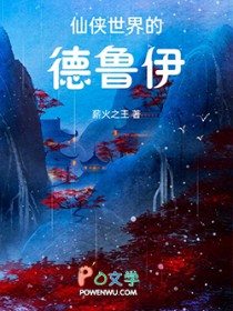 仙侠世界的德鲁伊