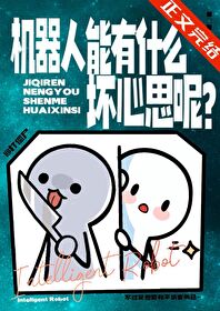 机器人能有什么坏心思呢?