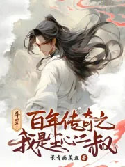 斗罗综武:尘氏仙族,干翻神界!