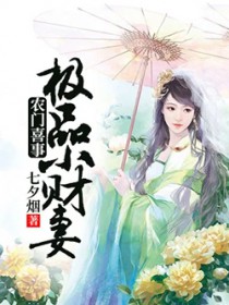 农门喜事:极品小财妻