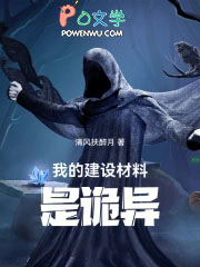 我的建设材料是诡异