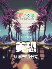 美恐,从瀑布镇开始