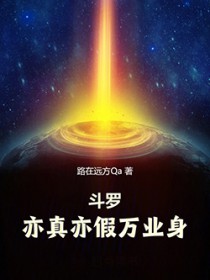 斗罗:亦真亦假万业身