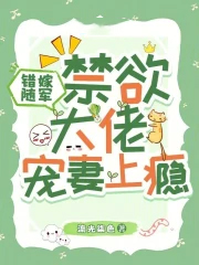 错嫁随军,禁欲大佬宠妻上瘾