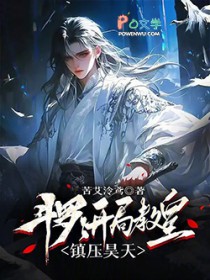 斗罗:开局教皇,镇压昊天