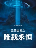 完美世界之唯我永恒