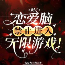 呸!恋爱脑禁止进入无限游戏